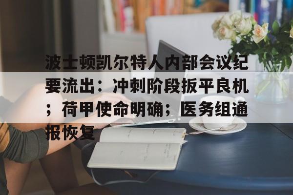 九游游戏波士顿凯尔特人内部会议纪要流出：冲刺阶段扳平良机；荷甲使命明确；医务组通报恢复的简单介绍